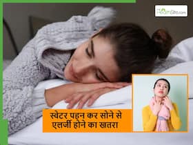 क्या स्वेटर पहन कर सोने से होती है Allergy? जानें रात को क्या पहन कर सोना चाहिए क्या स्वेटर पहन कर सोने से होती है Allergy? जानें रात को क्या पहन कर सोना चाहिए
