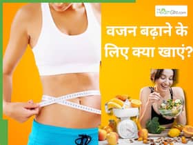Weight Gain Foods: तेजी से वजन बढ़ाने के लिए खाएं ये 5 चीजें, हेल्दी तरीके से होगा वेट गेन और बनेंगे फिट Weight Gain Foods: तेजी से वजन बढ़ाने के लिए खाएं ये 5 चीजें, हेल्दी तरीके से होगा वेट गेन और बनेंगे फिट