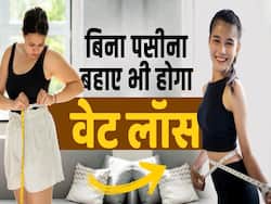 वजन घटाने के लिए पसीना बहाने की जरूरत नहीं! बस करना होगा ये काम