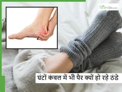 घंटों तक कंबल में रहने के बाद भी नहीं हो रहे पैर गर्म, तो इसके पीछे हो सकती हे ये खास वजह