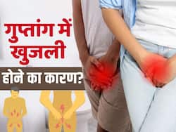 प्राइवेट पार्ट्स में खुजली होने के क्या हैं कारण? देखें ये वीडियो