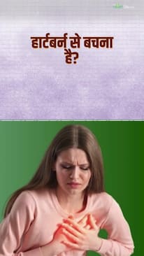 हार्टबर्न से बचना है तो बस इन चीजों से बनाएं दूरी