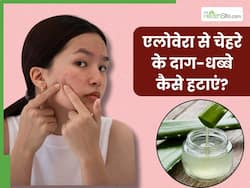 चेहरे के दाग-धब्बों को हटाने के लिए इन 3 तरीकों से लगाएं एलोवेरा, निखर जाएगी त्वचा