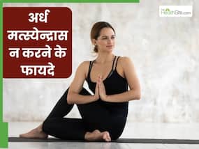 अर्ध मत्स्येन्द्रासन करने से पीठ दर्द और अपच जैसी समस्याओं में मिलता है फायदा, जानें अभ्यास का सही तरीका अर्ध मत्स्येन्द्रासन करने से पीठ दर्द और अपच जैसी समस्याओं में मिलता है फायदा, जानें अभ्यास का सही तरीका