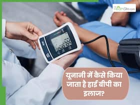 ब्लड प्रेशर नॉर्मल करने के लिए यूनानी मेडिसिन से बेहतर कुछ नहीं, बीपी हो जाएगा कम