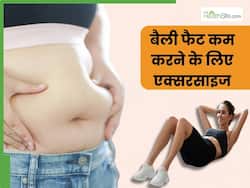 पतली कमर चाहते हैं तो रोज करें ये 3 सिंपल एक्सरसाइज, कुछ ही दिनों में बैली फैट हो जाएगा गायब  