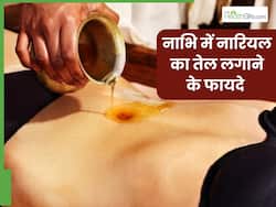 रात को सोने से पहले नाभि में नारियल तेल लगाने से दूर होंगी ये 5 समस्याएं, जानें प्रयोग करने का सही तरीका