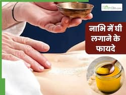 रात को सोने से पहले नाभि पर घी लगाने से दूर होती हैं ये 5 समस्याएं, जानें प्रयोग करने का सही तरीका