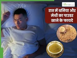 रात में सोने से पहले धनिया और मेथी का पाउडर खाने से दूर होंगी ये 5 समस्याएं, इस तरह करें सेवन