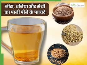 जीरा, धनिया और मेथी का पानी पीने से दूर होंगी ये 5 समस्याएं, जानें सेवन का सही तरीका