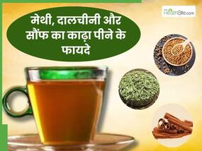 मेथी, सौंफ और दालचीनी का काढ़ा पीने से दूर होंगी ये 5 समस्याएं, जानें सेवन का सही तरीका