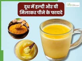 रात को सोने से पहले दूध में हल्दी और घी मिलाकर पीने से दूर होंगी ये 5 समस्याएं, जानें सेवन का सही तरीका रात को सोने से पहले दूध में हल्दी और घी मिलाकर पीने से दूर होंगी ये 5 समस्याएं, जानें सेवन का सही तरीका