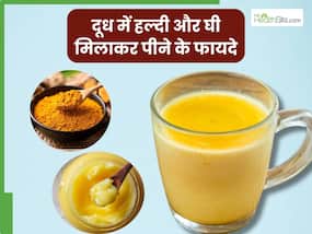 रात को सोने से पहले दूध में हल्दी और घी मिलाकर पीने से दूर होंगी ये 5 समस्याएं, जानें सेवन का सही तरीका
