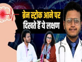 अचानक नहीं आता Brain Stroke, पहले दिखते हैं बॉडी में ये 5 लक्षण अचानक नहीं आता Brain Stroke, पहले दिखते हैं बॉडी में ये 5 लक्षण