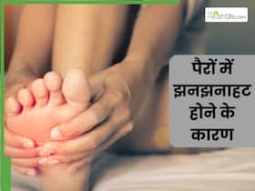 पैरों में झनझनाहट होना इन 5 गंभीर बीमारियों का हो सकता है संकेत, नजरअंदाज करने की न करें भूल