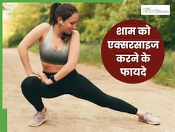 शाम को एक्सरसाइज करने से तेजी से कम होगा वजन और तनाव होगा दूर, फायदे जान रह जाएंगे हैरान