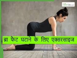 ब्रा फैट के लिए रोज 15 मिनट करें ये आसान एक्सरसाइज, ब्रा से बाहर लटकती चर्बी होगी गायब