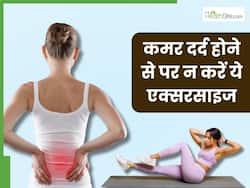 कमर दर्द से हैं परेशान तो भूलकर भी न करें ये 5 एक्सरसाइज, वरना बढ़ सकती है परेशान