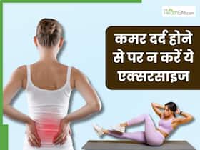 कमर दर्द से हैं परेशान तो भूलकर भी न करें ये 5 एक्सरसाइज, वरना बढ़ सकती है परेशान