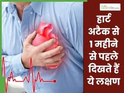 हार्ट अटैक आने से 1 महीने पहले नजर आते हैं ये 5 संकेत, समय पर पहचानकर करवाएं इलाज