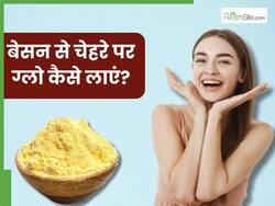 बेसन से चेहरे पर ग्लो कैसे लाएं? जानें 3 तरीके, जिनसे फूलों की तरह खिल उठेगा चेहरा