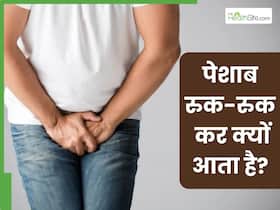 इन 5 बीमारियों में रुक-रुक कर आता है पेशाब, जानिए खुलकर पेशाब न होने के बड़े कारण