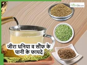 शरीर से बैड कोलेस्ट्रॉल निकालने और हार्ट को हेल्दी रखने समेत ये कई फायदे देगा, जीरा, धनिया और सौंफ का पानी