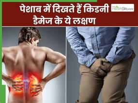 किडनी फेल होने से पहले पेशाब में दिखते हैं ये 5 लक्षण, इग्नोर करने की न करें भूल