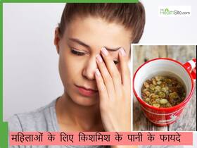 पीरियड्स के दिनों में आते हैं चक्कर तो पिएं किशमिश का पानी, महिलाओं के लिए किशमिश का पानी के हैं ये भी फायदे