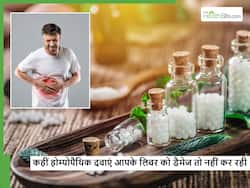 कहीं लिवर को डैमेज तो नहीं कर रही ये होम्योपैथिक दवाएं? लिवर के मरीज जरूर रखें इन 4 बातों का ध्यान