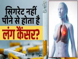 सिगरेट ना पीने वालों को रहता है लंग कैंसर का सबसे ज्यादा खतरा!