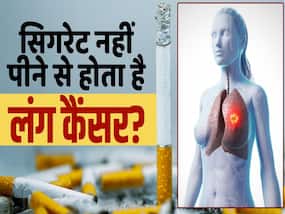 सिगरेट ना पीने वालों को रहता है लंग कैंसर का सबसे ज्यादा खतरा!