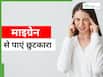 नेचुरोपैथी में मिलेगा माइग्रेन का कारगर इलाज, इन 5 तरीकों से पाएं सिरदर्द से आराम