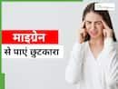 नेचुरोपैथी में मिलेगा माइग्रेन का कारगर इलाज, इन 5 तरीकों से पाएं सिरदर्द से आराम