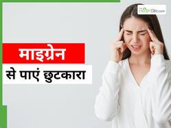 नेचुरोपैथी से मिलेगा माइग्रेन का कारगर इलाज, इन 3 तरीकों से पाएं सिरदर्द से आराम