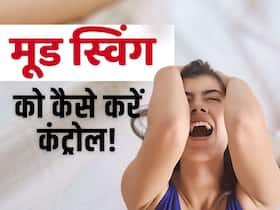 पीरियड्स में होने वाले मूड़ स्विंग्स को कैसे करें कंट्रोल? पीरियड्स में होने वाले मूड़ स्विंग्स को कैसे करें कंट्रोल?