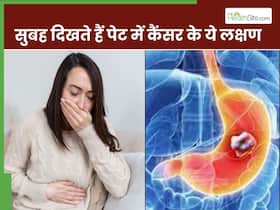 सुबह उठते ही दिखते हैं पेट में कैंसर के ये 5 लक्षण, ज्यादातर लोग साधारण समझकर करते हैं इग्नोर सुबह उठते ही दिखते हैं पेट में कैंसर के ये 5 लक्षण, ज्यादातर लोग साधारण समझकर करते हैं इग्नोर