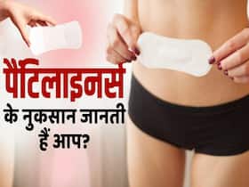 महिलाओं को पैंटीलाइनर्स के इस्तेमाल से हो सकते हैं ये नुकसान