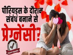 क्या पीरियड्स के दौरान शारीरिक संबंध बनाने से भी हो सकते हैं प्रेग्नेंट?
