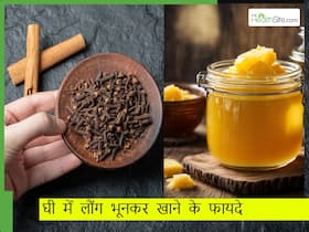 सर्दियों में खांसी की समस्या से हैं परेशान तो घी में भूनकर खा लें ये 1 गर्म मसाला, मिलेगा आराम