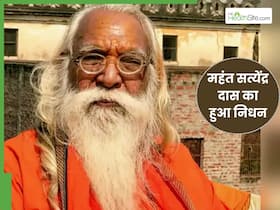 राम मंदिर के मुख्य पुजारी सत्येंद्र दास का निधन, 87 वर्ष की उम्र में ली अंतिम सांस, ब्रेन हेमरेज के बाद कराया था एडमिट