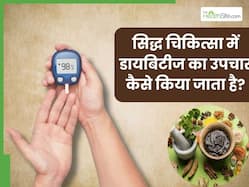 दवाइयां नहीं सिद्ध चिकित्सा से करें ब्लड शुगर नॉर्मल, इंसुलिन की जरूरत भी नहीं पड़ेगी