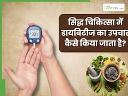 दवाइयां नहीं सिद्ध चिकित्सा से करें ब्लड शुगर नॉर्मल, इंसुलिन की जरूरत भी नहीं पड़ेगी