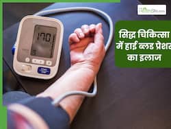 सिद्ध चिकित्सा में है हाई बीपी का कारगर इलाज, दवाओं की नहीं पड़ेगी जरूरत