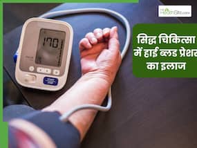 सिद्ध चिकित्सा में है हाई बीपी का कारगर इलाज, दवाओं की नहीं पड़ेगी जरूरत