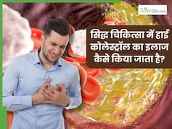 सिद्ध चिकित्सा में कैसे किया जाता है हाई कोलेस्ट्रॉल का इलाज? जानें 5 जड़ी-बूटियां, जो जड़ से साफ करेंगी Bad Cholesterol