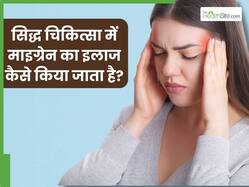सिद्ध चिकित्सा से करें माइग्रेन का इलाज, जानें कौन सी जड़ी-बूटियां हैं सिरदर्द के लिए रामबाण