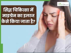 सिद्ध चिकित्सा से करें माइग्रेन का इलाज, जानें कौन सी जड़ी-बूटियां हैं सिरदर्द के लिए रामबाण