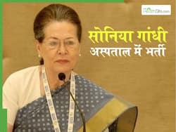 कांग्रेस नेता सोनिया गांधी की बिगड़ी तबियत, अस्पताल में भर्ती, पढ़ें डिटेल्स
