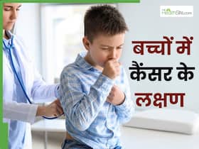 बच्चों में कैंसर होने पर शरीर के इस हिस्से में दिखता है पहला लक्षण, जानिए बच्चों में कैंसर होने के 4 बड़े कारण